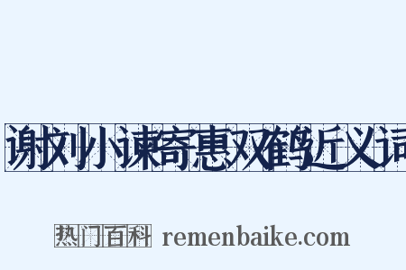 谢刘小谏寄惠双鹤近义词是什么意思的图片